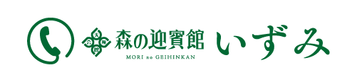 森の迎賓館「いずみ」