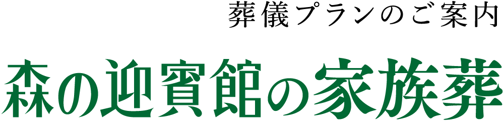 森の迎賓館の家族葬