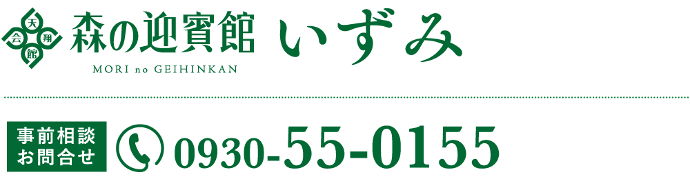 森の迎賓館 いずみ