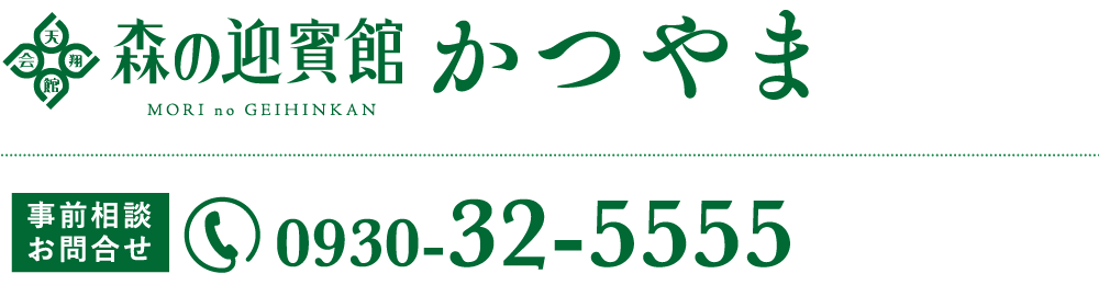森の迎賓館 かつやま