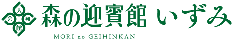 森の迎賓館 いずみ