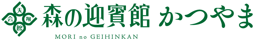 森の迎賓館 かつやま