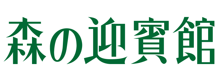 森の迎賓館