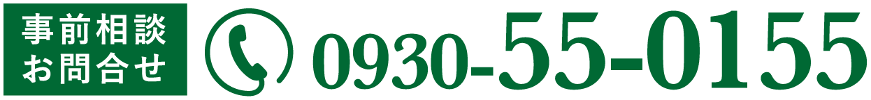 事前相談・お問い合わせ TEL:0930-55-0155