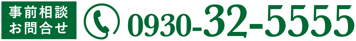 事前相談・お問い合わせ TEL:0930-32-5555