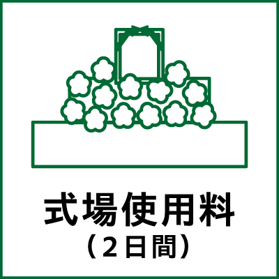 式場使用料（2日間）