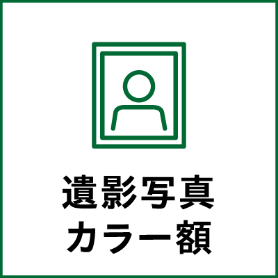 遺影写真カラー額