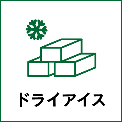 ドライアイス