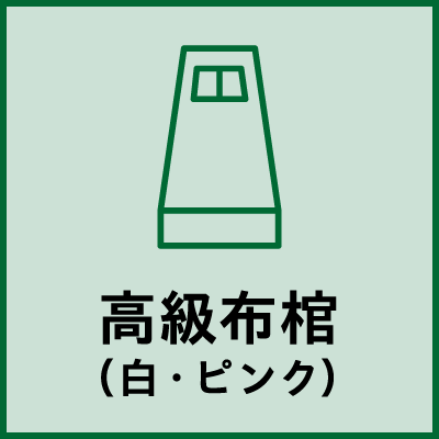 高級布棺（白・ピンク）