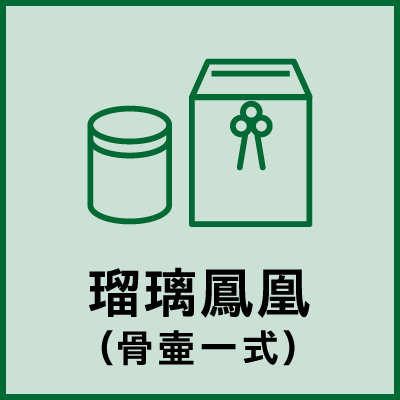 瑠璃鳳凰（骨壷一式）