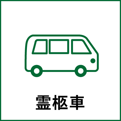 霊柩車
