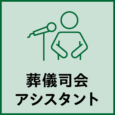 葬儀司会アシスタント