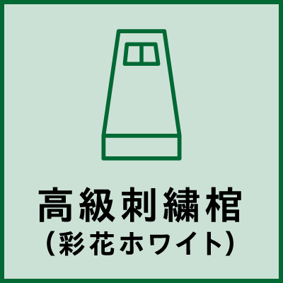 高級刺繍棺（彩花ホワイト）