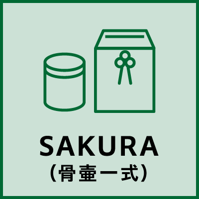 SAKURA（骨壷一式）
