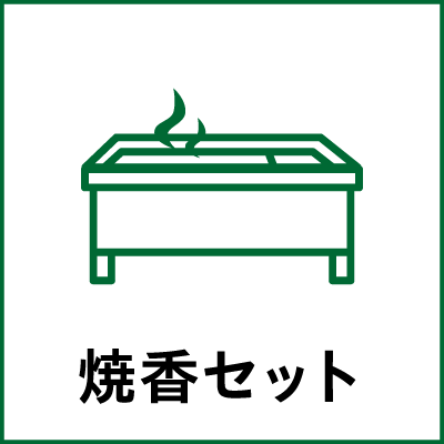 焼香セット