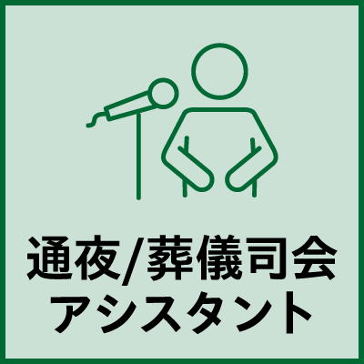 通夜/葬儀司会アシスタント
