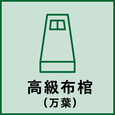 高級布棺（万葉）
