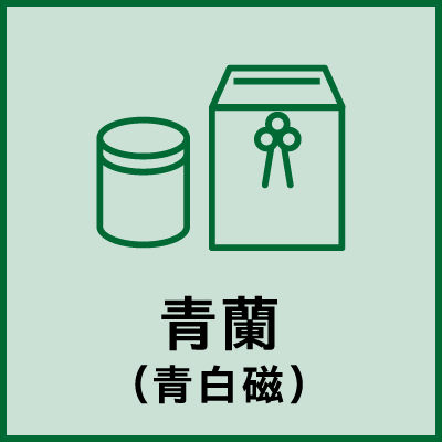 青蘭（青白磁）