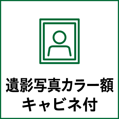 遺影写真カラー額キャビネット付