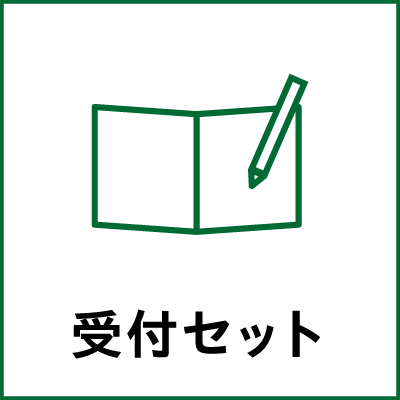受付セット