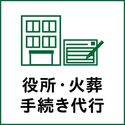役所・火葬手続き代行