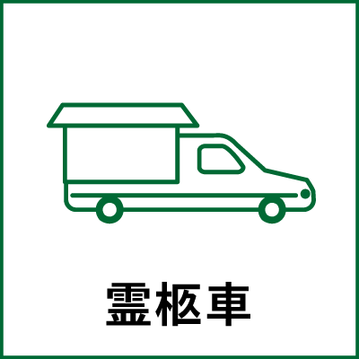 霊柩車