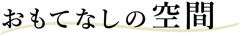 おもてなしの空間