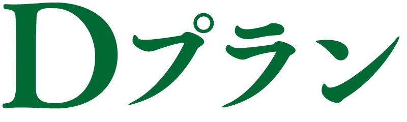 Dプラン