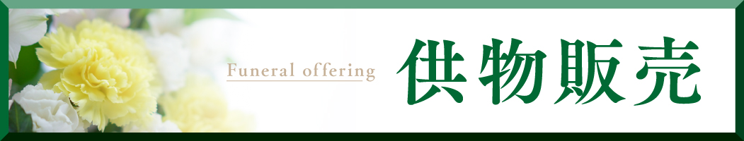 供物販売