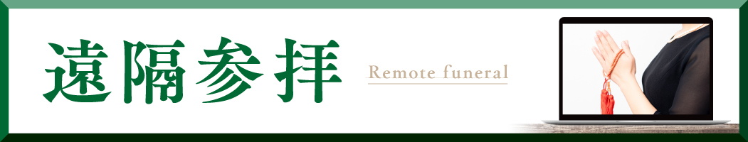 遠隔参拝